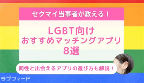 バイ マッチングアプリ|【2024年最新】LGBT向けおすすめアプリ【ゲイ・レ。